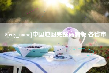 七台河中国地图完整高清版 各省市