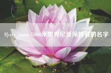 七台河5000米世界纪录保持者的名字