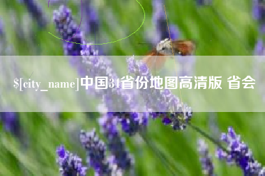 七台河中国34省份地图高清版 省会