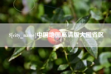 七台河中国地图高清版大图省区