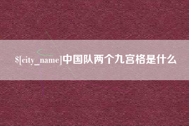 七台河中国队两个九宫格是什么