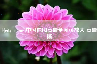 七台河中国地图高清全图可放大 高清晰