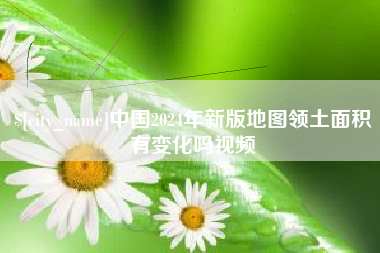 七台河中国2024年新版地图领土面积有变化吗视频