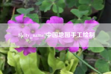 七台河中国地图手工绘制