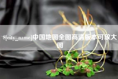 七台河中国地图全图高清版本可放大图