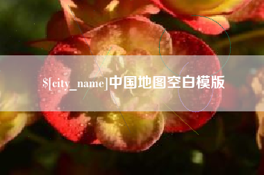 七台河中国地图空白模版