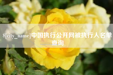 七台河中国执行公开网被执行人名单查询