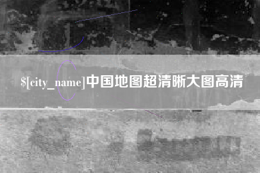 七台河中国地图超清晰大图高清
