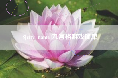 七台河九宫格游戏简单