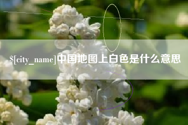 七台河中国地图上白色是什么意思