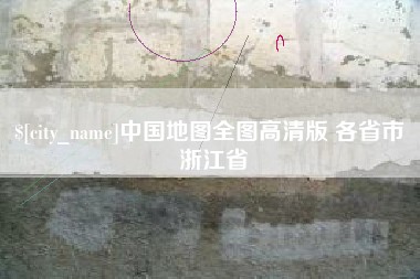 七台河中国地图全图高清版 各省市 浙江省