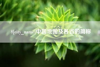 七台河中国地图及各省的简称