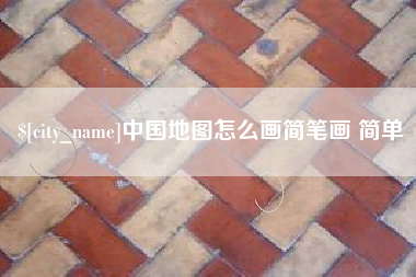 七台河中国地图怎么画简笔画 简单