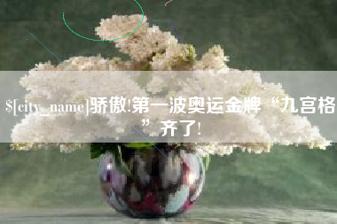 七台河骄傲!第一波奥运金牌“九宫格”齐了!