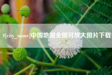 七台河中国地图全图可放大图片下载