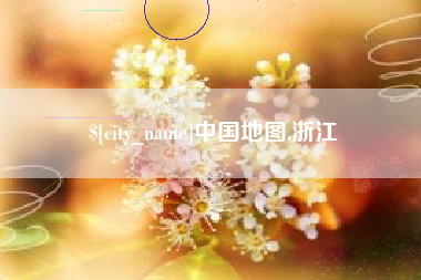 七台河中国地图,浙江