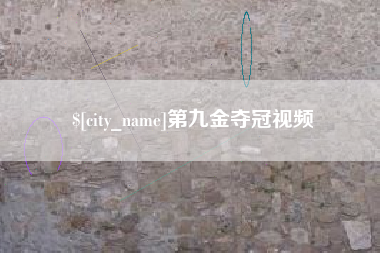 七台河第九金夺冠视频