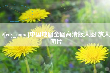 七台河中国地图全图高清版大图 放大图片