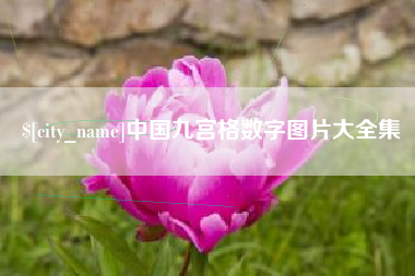 七台河中国九宫格数字图片大全集