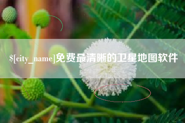 七台河免费最清晰的卫星地图软件