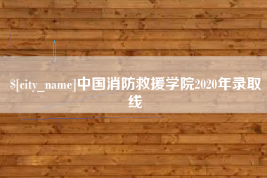 七台河中国消防救援学院2020年录取线