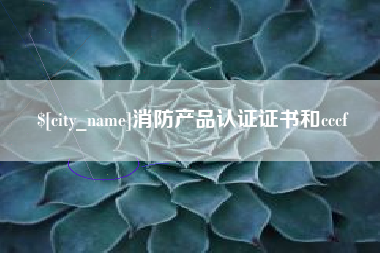 七台河消防产品认证证书和cccf