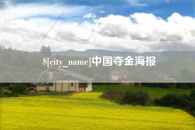 七台河中国夺金海报