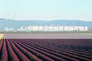 七台河中国浙江地图高清版可放大