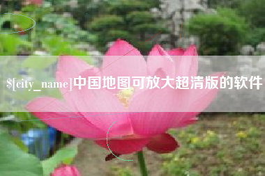七台河中国地图可放大超清版的软件