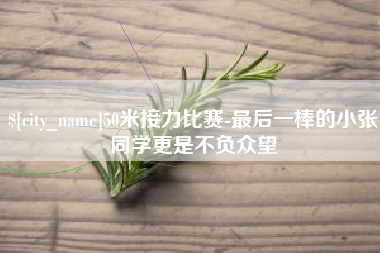 七台河50米接力比赛-最后一棒的小张同学更是不负众望