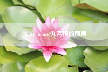 七台河九宫格的图画