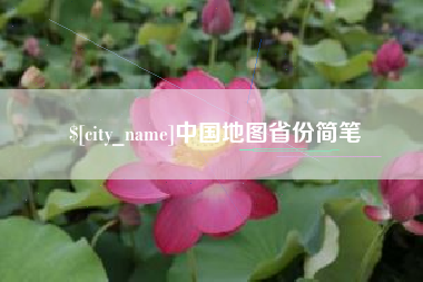 七台河中国地图省份简笔