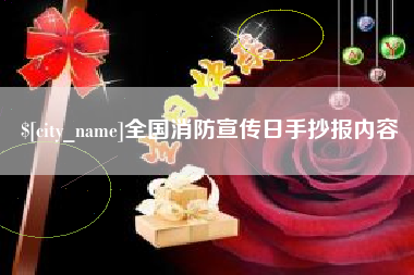 七台河全国消防宣传日手抄报内容