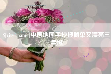 七台河中国地图手抄报简单又漂亮三年级