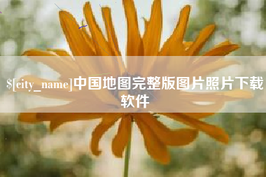 七台河中国地图完整版图片照片下载软件