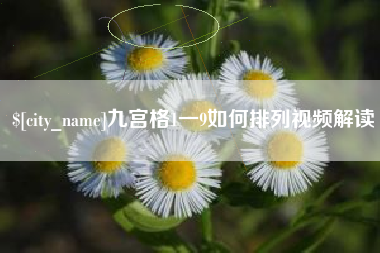 七台河九宫格1一9如何排列视频解读