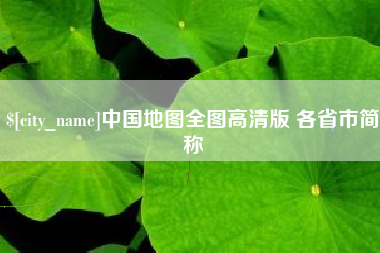 七台河中国地图全图高清版 各省市简称