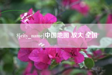 七台河中国地图 放大 全国