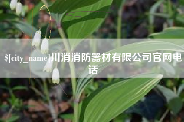 七台河川消消防器材有限公司官网电话