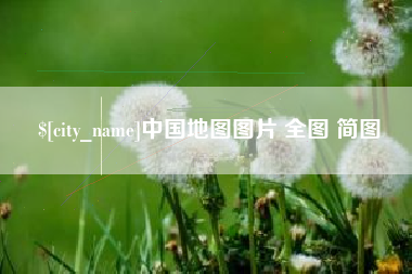 七台河中国地图图片 全图 简图