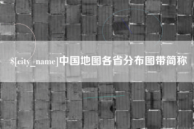 七台河中国地图各省分布图带简称