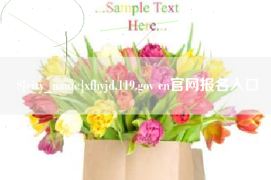 七台河xfhyjd.119.gov cn官网报名入口