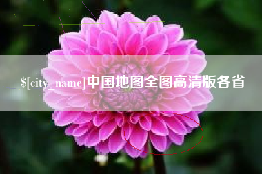 七台河中国地图全图高清版各省