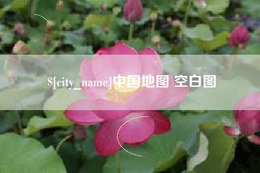 七台河中国地图 空白图