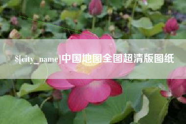 七台河中国地图全图超清版图纸