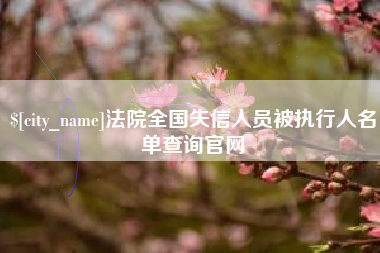 七台河法院全国失信人员被执行人名单查询官网