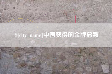 七台河中国获得的金牌总数