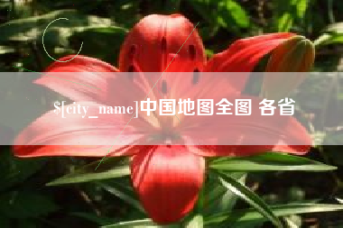 七台河中国地图全图 各省