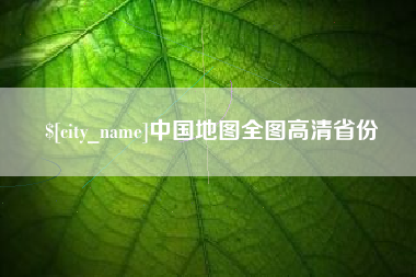 七台河中国地图全图高清省份