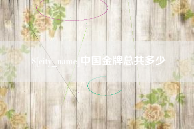 七台河中国金牌总共多少